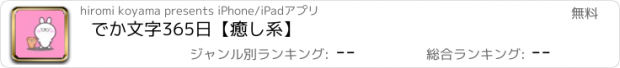 おすすめアプリ でか文字365日【癒し系】