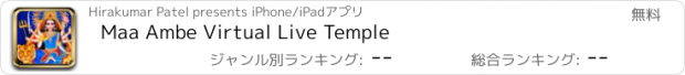 おすすめアプリ Maa Ambe Virtual Live Temple