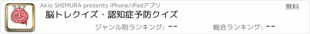 おすすめアプリ 脳トレクイズ・認知症予防クイズ