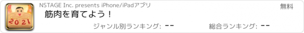 おすすめアプリ 筋肉を育てよう！