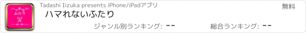 おすすめアプリ ハマれないふたり