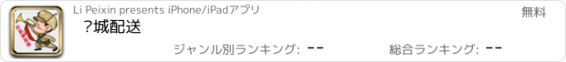 おすすめアプリ 边城配送