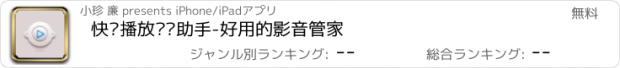 おすすめアプリ 快传播放视频助手-好用的影音管家