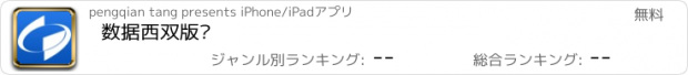 おすすめアプリ 数据西双版纳