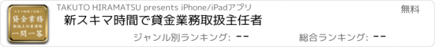 おすすめアプリ 新スキマ時間で貸金業務取扱主任者