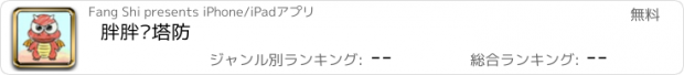 おすすめアプリ 胖胖龙塔防