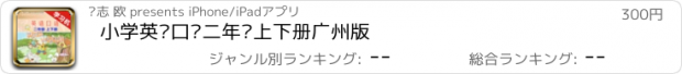 おすすめアプリ 小学英语口语二年级上下册广州版