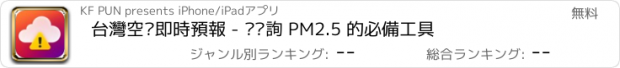 おすすめアプリ 台灣空污即時預報 - 您查詢 PM2.5 的必備工具