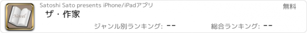 おすすめアプリ ザ・作家