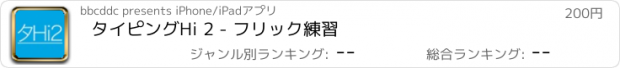 おすすめアプリ タイピングHi 2 - フリック練習