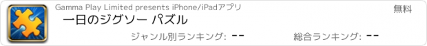 おすすめアプリ 一日のジグソー パズル