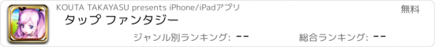 おすすめアプリ タップ ファンタジー