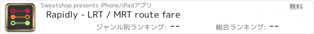 おすすめアプリ Rapidly - LRT / MRT route fare