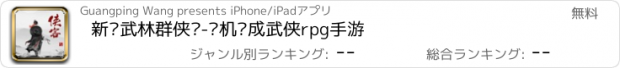 おすすめアプリ 新·武林群侠传-单机养成武侠rpg手游