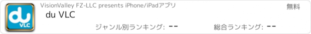 おすすめアプリ du VLC