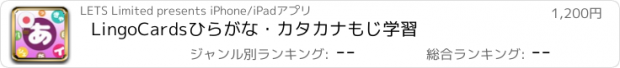 おすすめアプリ LingoCardsひらがな・カタカナもじ学習