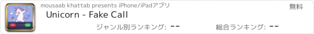 おすすめアプリ Unicorn - Fake Call