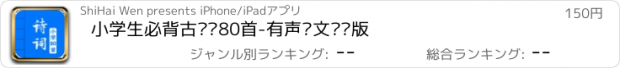 おすすめアプリ 小学生必背古诗词80首-有声图文专业版