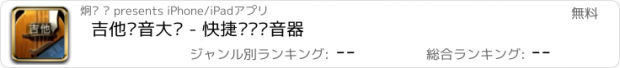 おすすめアプリ 吉他调音大师 - 快捷专业调音器