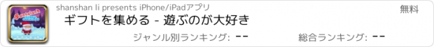 おすすめアプリ ギフトを集める - 遊ぶのが大好き