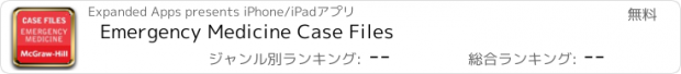 おすすめアプリ Emergency Medicine Case Files