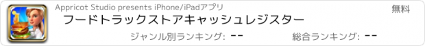 おすすめアプリ フードトラックストアキャッシュレジスター