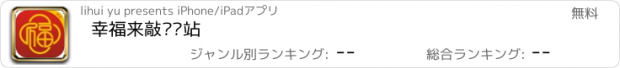 おすすめアプリ 幸福来敲门驿站