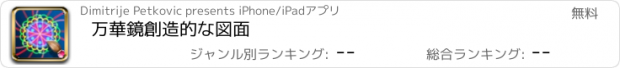 おすすめアプリ 万華鏡創造的な図面