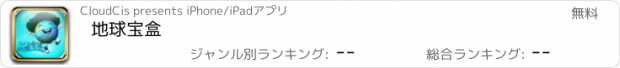 おすすめアプリ 地球宝盒