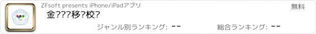 おすすめアプリ 金华职业移动校园