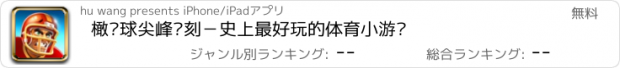 おすすめアプリ 橄榄球尖峰时刻－史上最好玩的体育小游戏