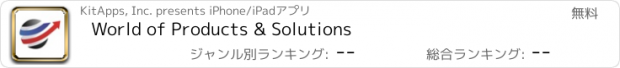 おすすめアプリ World of Products & Solutions