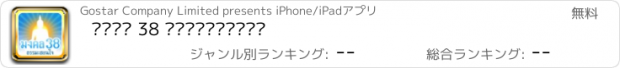 おすすめアプリ มงคล 38 ธรรมะสอนใจ