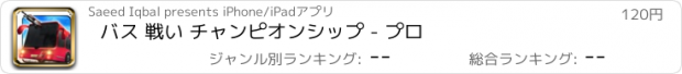 おすすめアプリ バス 戦い チャンピオンシップ - プロ