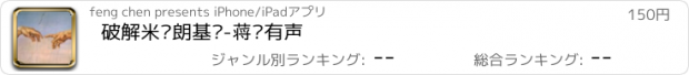 おすすめアプリ 破解米开朗基罗-蒋勋有声