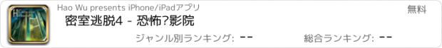 おすすめアプリ 密室逃脱4 - 恐怖电影院
