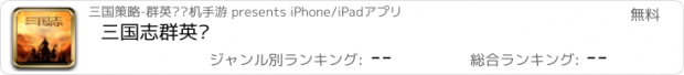 おすすめアプリ 三国志群英传