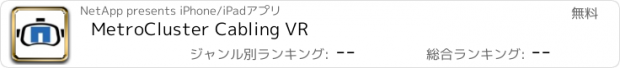 おすすめアプリ MetroCluster Cabling VR