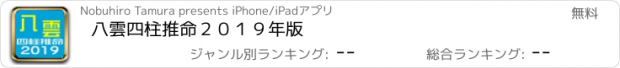 おすすめアプリ 八雲四柱推命２０１９年版