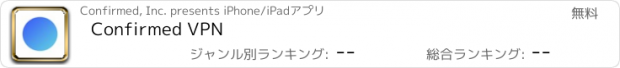 おすすめアプリ Confirmed VPN