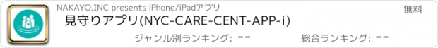 おすすめアプリ 見守りアプリ(NYC-CARE-CENT-APP-i)