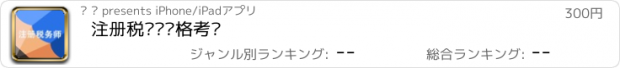 おすすめアプリ 注册税务师资格考试