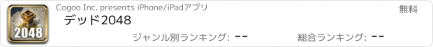 おすすめアプリ デッド2048