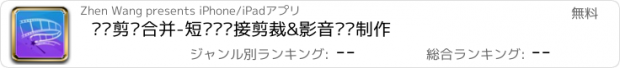 おすすめアプリ 视频剪辑合并-短视频拼接剪裁&影音编辑制作