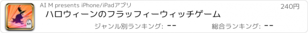 おすすめアプリ ハロウィーンのフラッフィーウィッチゲーム