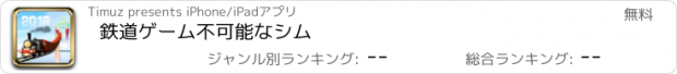 おすすめアプリ 鉄道ゲーム不可能なシム