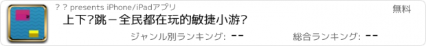 おすすめアプリ 上下弹跳－全民都在玩的敏捷小游戏