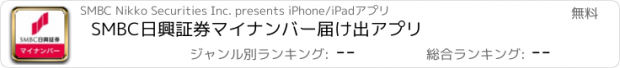 おすすめアプリ SMBC日興証券マイナンバー届け出アプリ