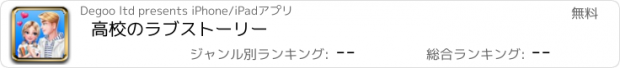 おすすめアプリ 高校のラブストーリー