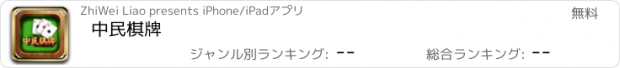 おすすめアプリ 中民棋牌